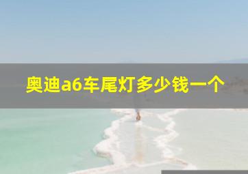 奥迪a6车尾灯多少钱一个