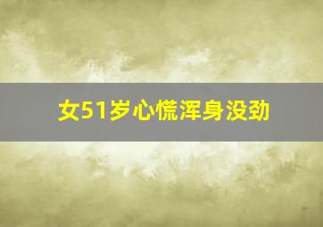 女51岁心慌浑身没劲