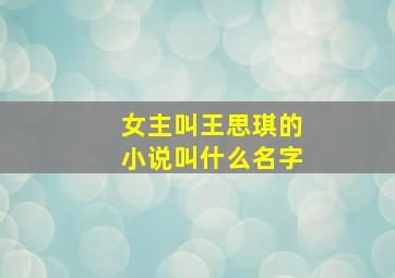 女主叫王思琪的小说叫什么名字