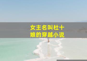 女主名叫杜十娘的穿越小说