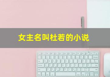 女主名叫杜若的小说