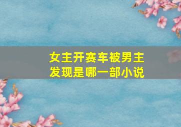 女主开赛车被男主发现是哪一部小说