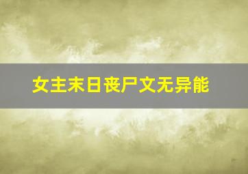 女主末日丧尸文无异能