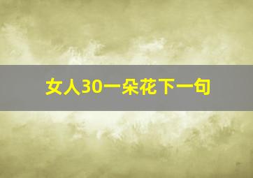 女人30一朵花下一句