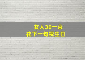 女人30一朵花下一句祝生日