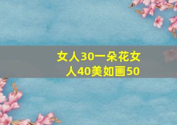 女人30一朵花女人40美如画50