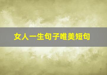 女人一生句子唯美短句