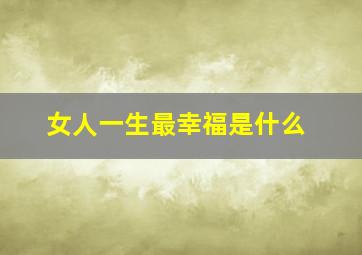 女人一生最幸福是什么