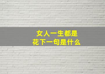 女人一生都是花下一句是什么