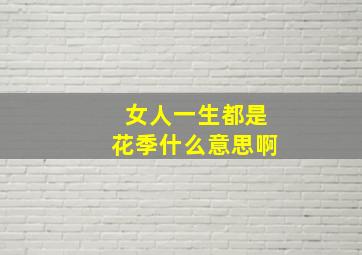 女人一生都是花季什么意思啊