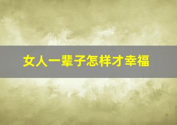 女人一辈子怎样才幸福