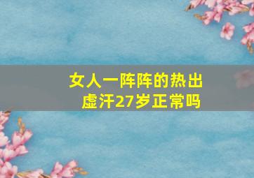 女人一阵阵的热出虚汗27岁正常吗