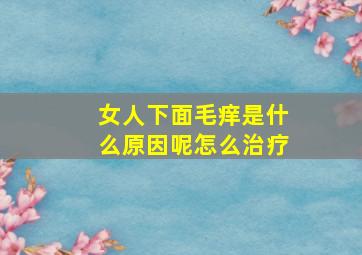 女人下面毛痒是什么原因呢怎么治疗