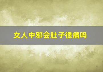 女人中邪会肚子很痛吗