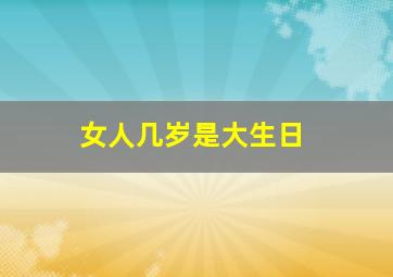 女人几岁是大生日