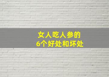 女人吃人参的6个好处和坏处