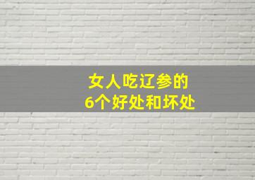 女人吃辽参的6个好处和坏处