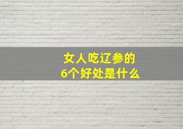 女人吃辽参的6个好处是什么