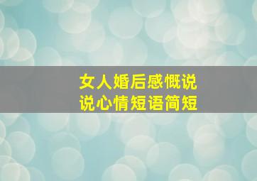 女人婚后感慨说说心情短语简短