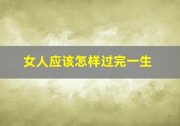 女人应该怎样过完一生