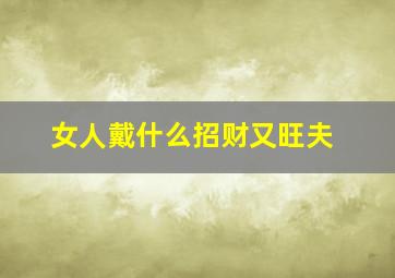 女人戴什么招财又旺夫