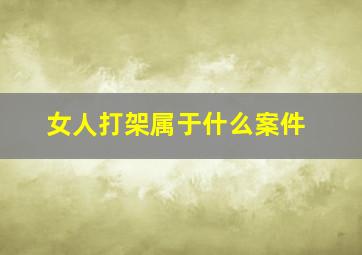 女人打架属于什么案件