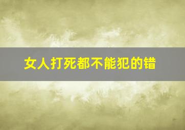 女人打死都不能犯的错