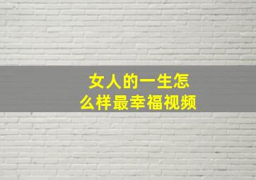 女人的一生怎么样最幸福视频