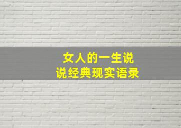 女人的一生说说经典现实语录