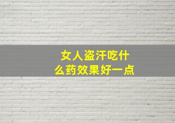 女人盗汗吃什么药效果好一点