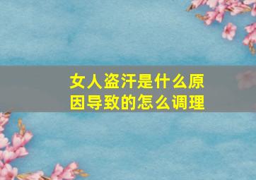 女人盗汗是什么原因导致的怎么调理