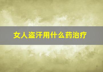 女人盗汗用什么药治疗