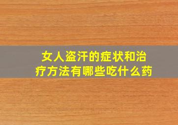 女人盗汗的症状和治疗方法有哪些吃什么药