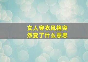 女人穿衣风格突然变了什么意思