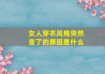 女人穿衣风格突然变了的原因是什么