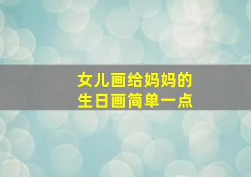 女儿画给妈妈的生日画简单一点