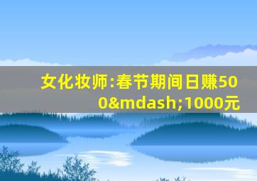 女化妆师:春节期间日赚500—1000元