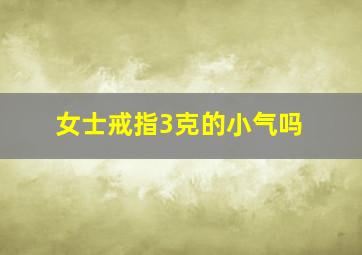 女士戒指3克的小气吗