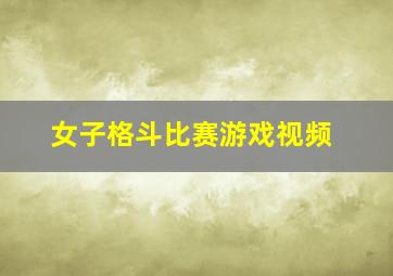 女子格斗比赛游戏视频