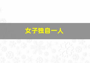 女子独自一人