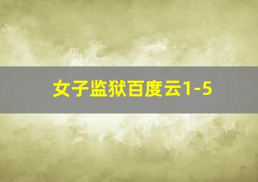 女子监狱百度云1-5