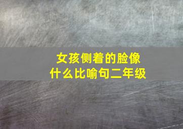 女孩侧着的脸像什么比喻句二年级