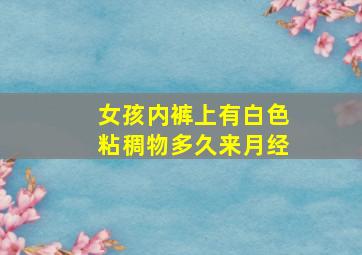 女孩内裤上有白色粘稠物多久来月经