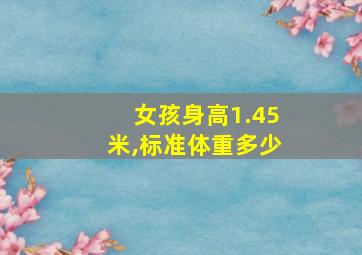 女孩身高1.45米,标准体重多少