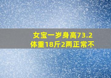 女宝一岁身高73.2体重18斤2两正常不