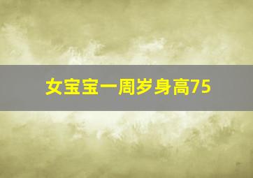 女宝宝一周岁身高75