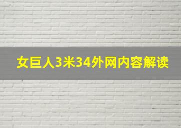 女巨人3米34外网内容解读