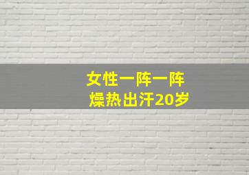 女性一阵一阵燥热出汗20岁