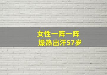 女性一阵一阵燥热出汗57岁