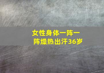 女性身体一阵一阵燥热出汗36岁